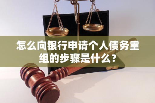 岭东怎么向银行申请个人债务重组的步骤是什么？